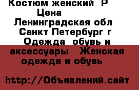 Костюм женский. Р.50 › Цена ­ 1 000 - Ленинградская обл., Санкт-Петербург г. Одежда, обувь и аксессуары » Женская одежда и обувь   